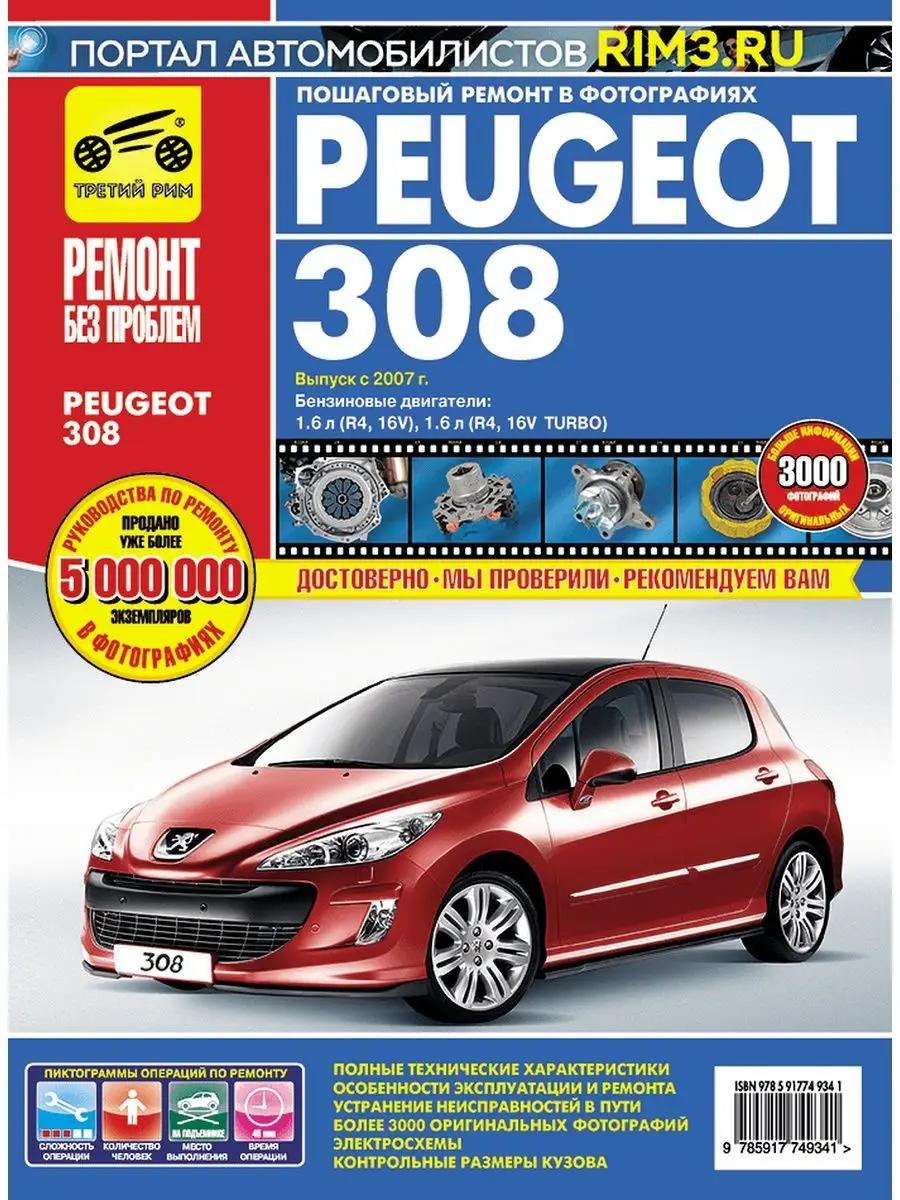 Peugeot 408 с 2012 г. Руководство по эксплуатации, техническому обслуживанию и ремонту