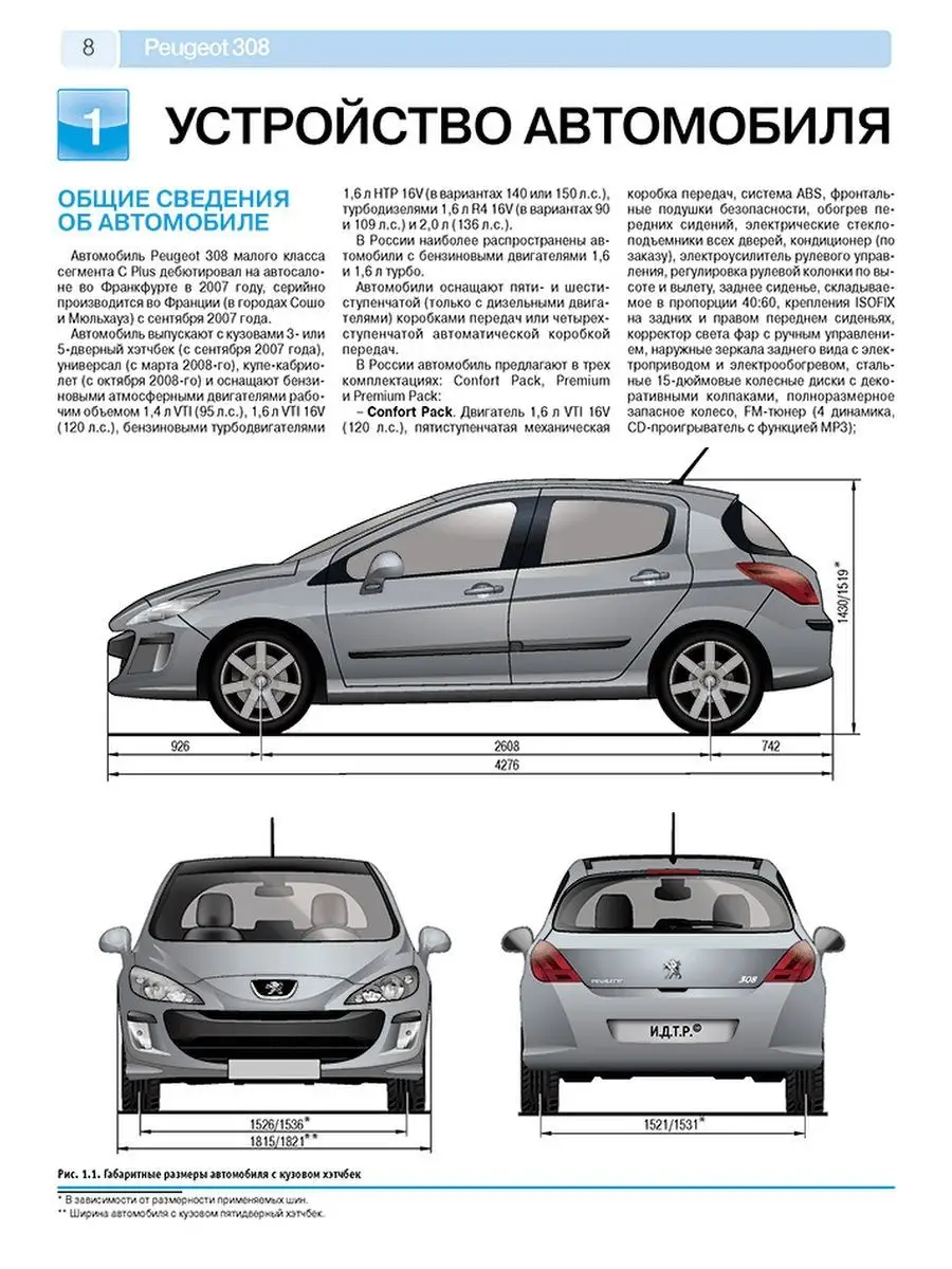 Книга: Peugeot 308 модели с 2007 года, ремонт, эксплуатация, T/O, бензин | Мир автокниг