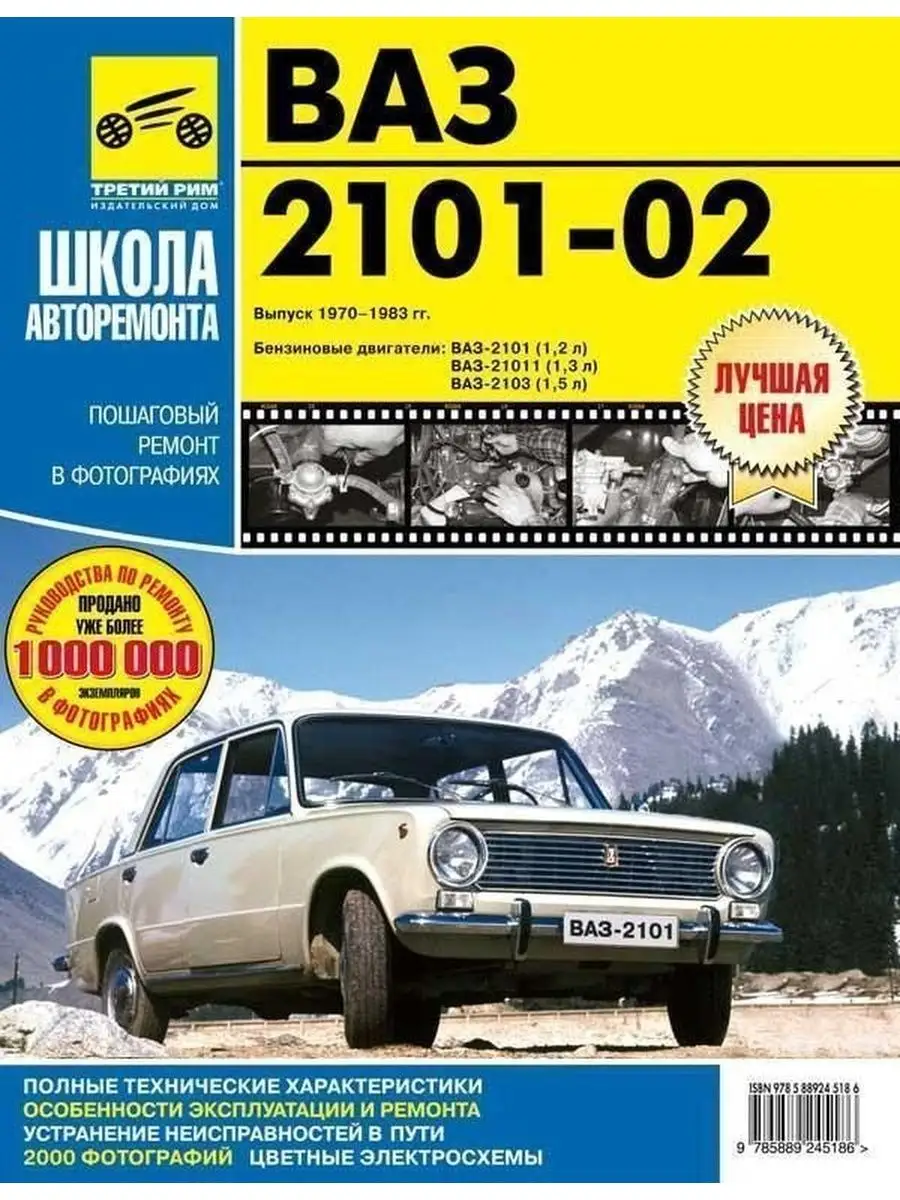 Книга по ремонту и эксплуатации ВАЗ 2101 2102 Третий Рим 138090135 купить  за 1 351 ₽ в интернет-магазине Wildberries