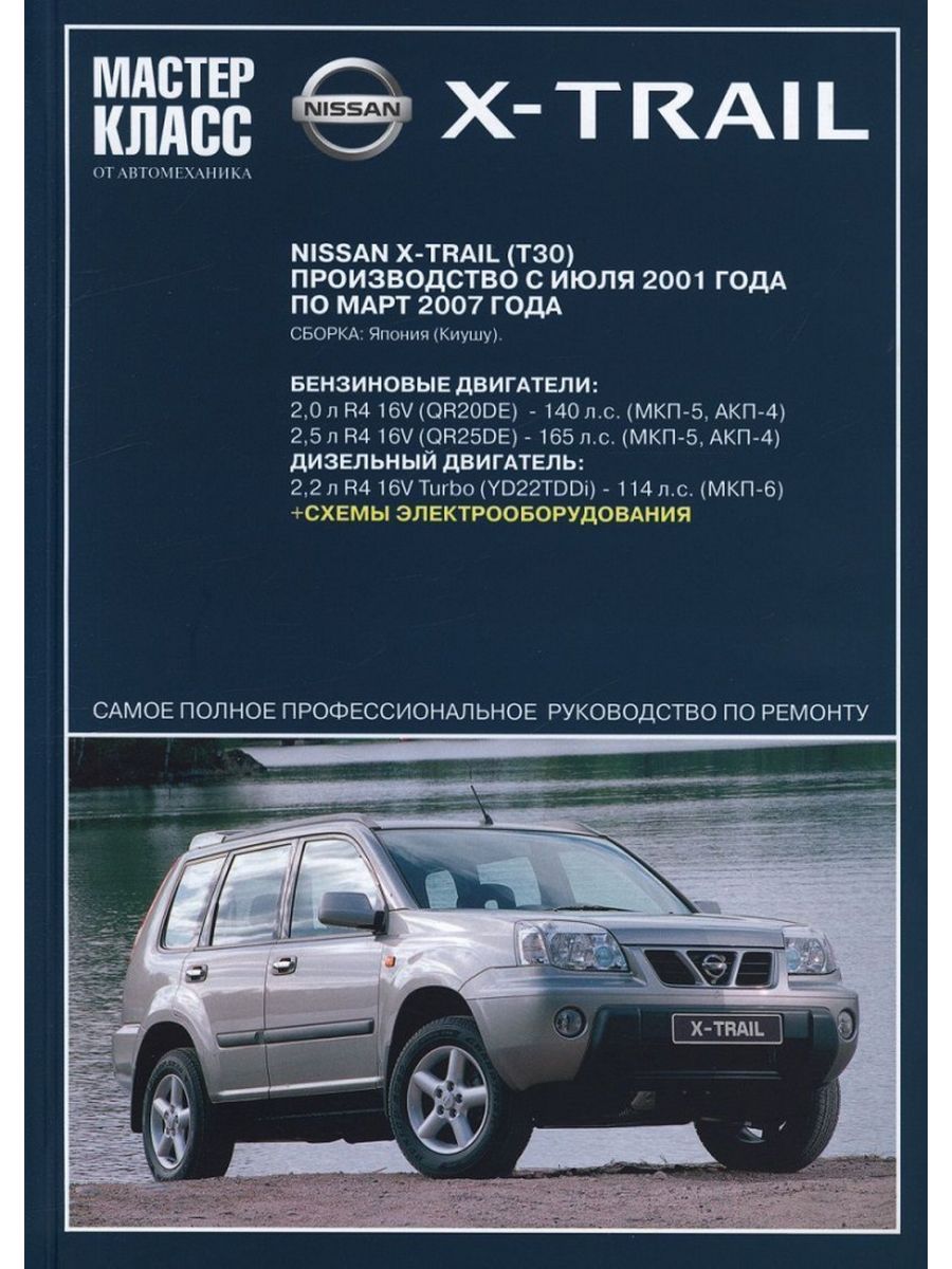 X trail инструкция. Книга Ниссан х-Трейл т30. Nissan x-Trail 2001. X Trail t30 дизель мануал по ремонту. X-Trail книга по ремонту.