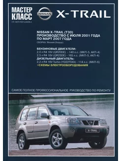 Книга по ремонту и эксплуатации Nissan X Trail (T30) с 2001 РОТОР 138090141 купить за 2 379 ₽ в интернет-магазине Wildberries