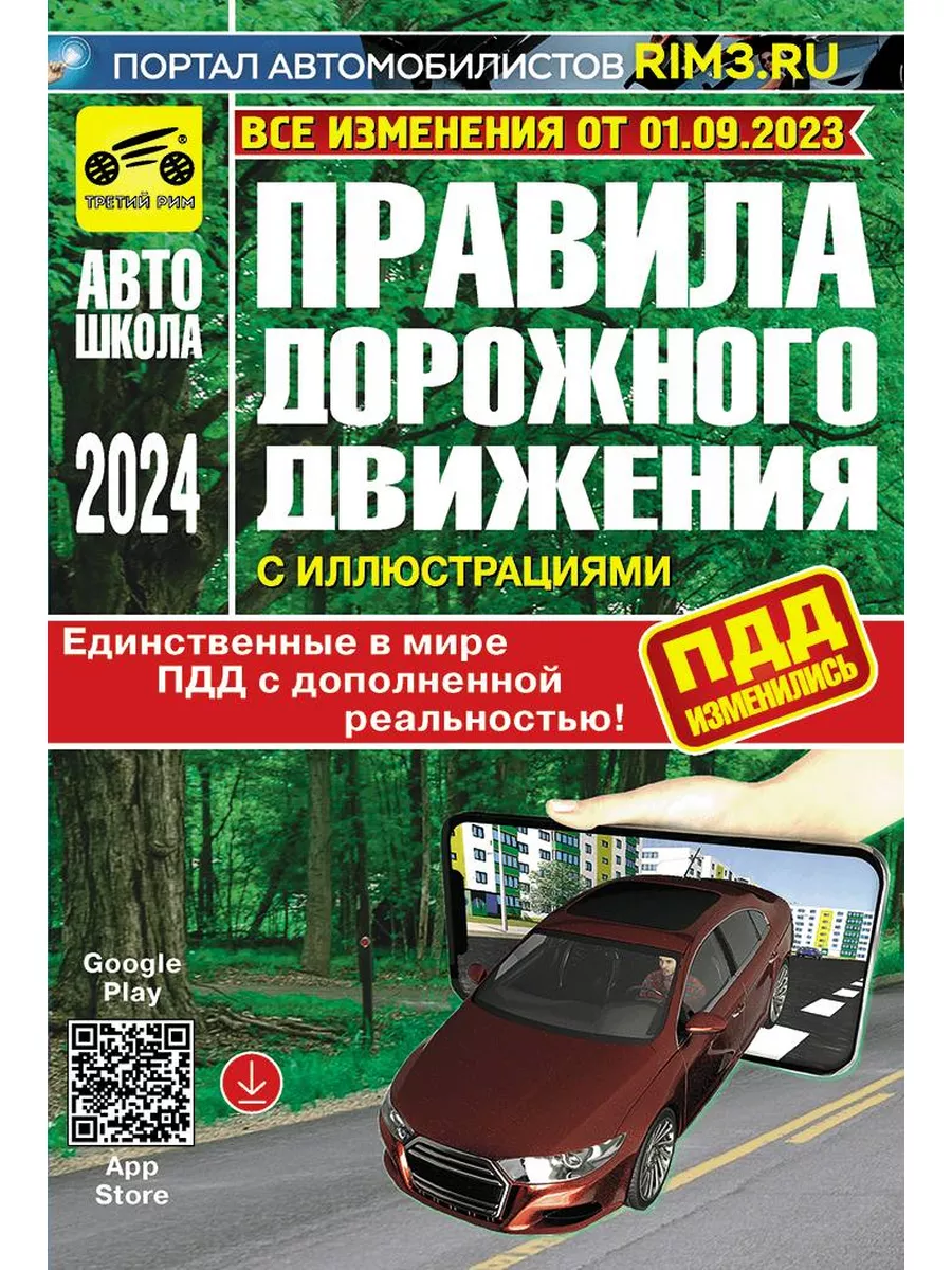 Учебное пособие по ПДД Правила дорожного движения Третий Рим 138090148  купить за 260 ₽ в интернет-магазине Wildberries