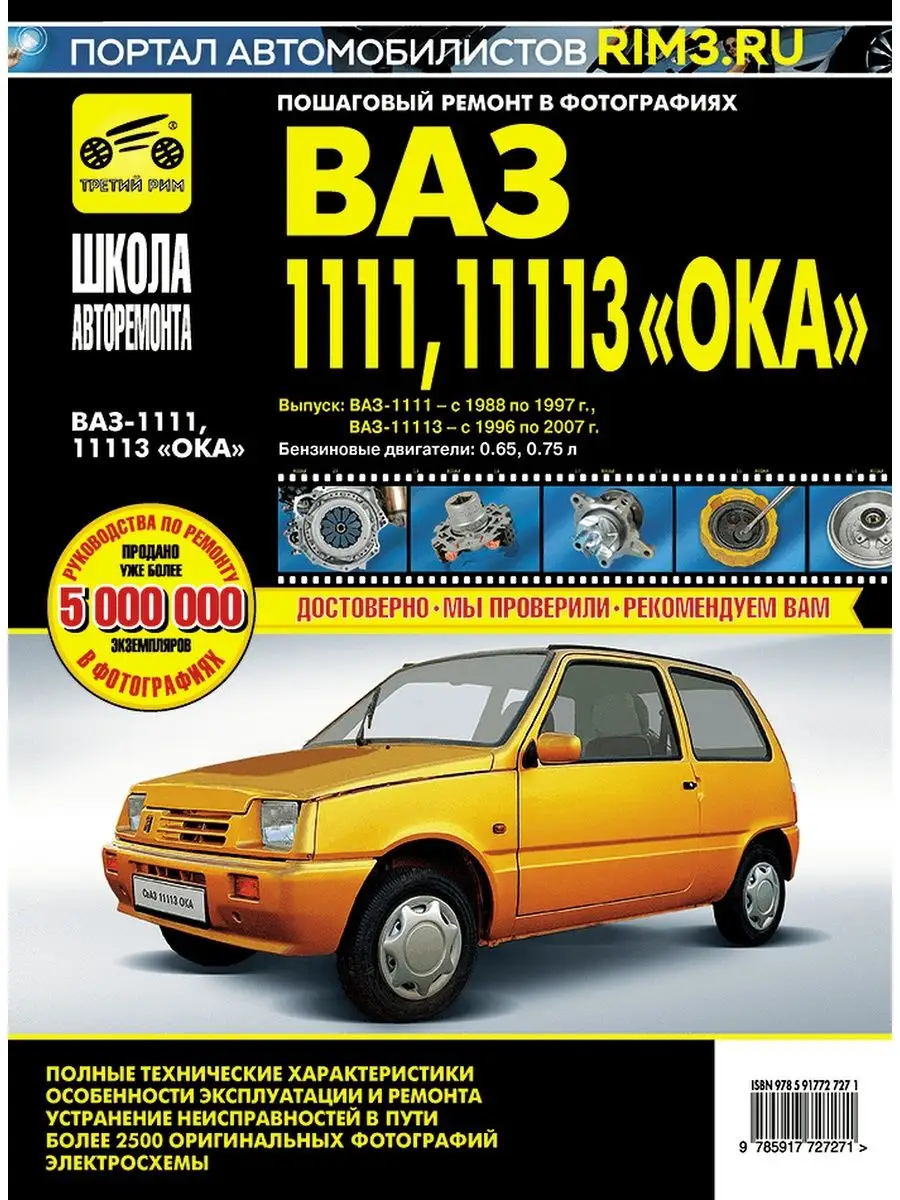 Книга по ремонту и автомобиля ВАЗ 1111 ВАЗ 11113 Ока Третий Рим 138090153  купить за 4 163 ₽ в интернет-магазине Wildberries