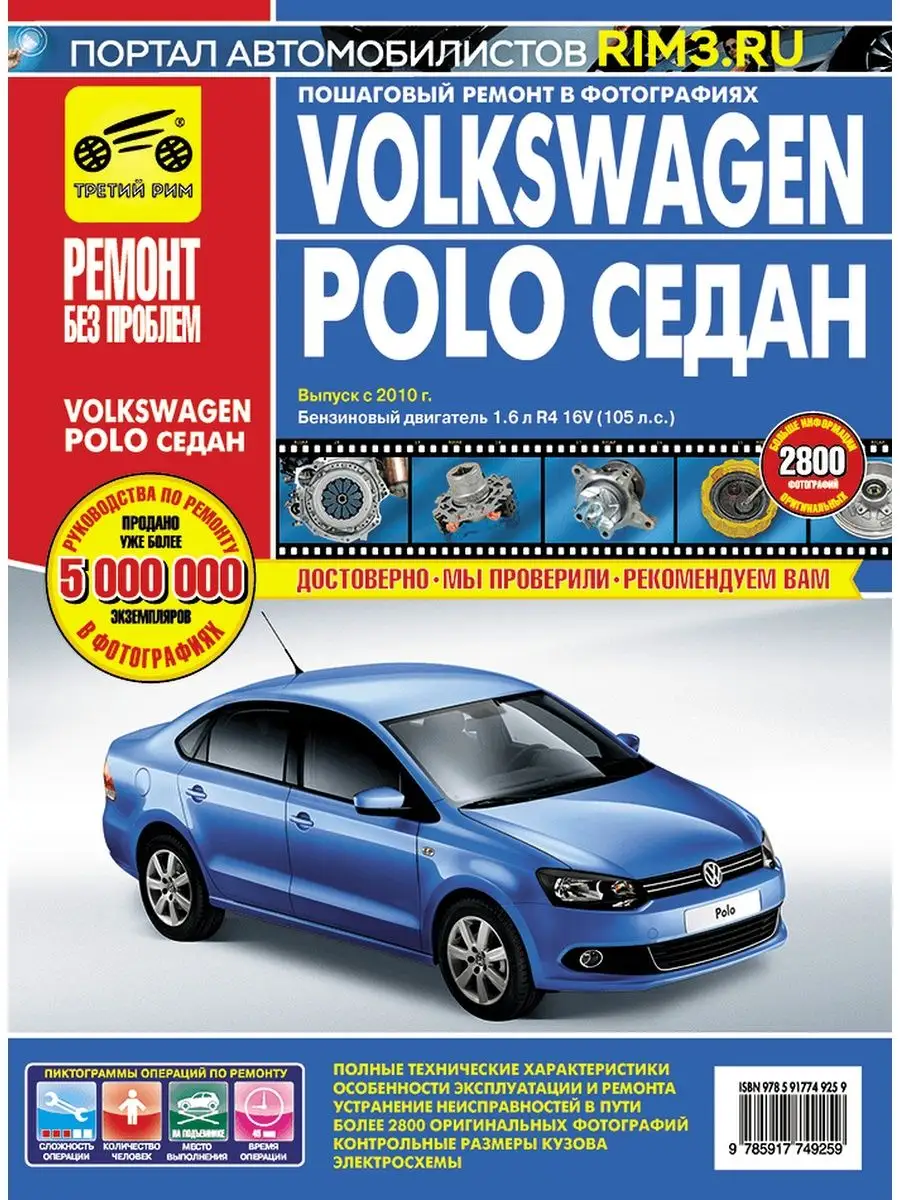 Книга по ремонту автомобиля Volkswagen Polo седан Третий Рим 138090158  купить за 3 487 ₽ в интернет-магазине Wildberries