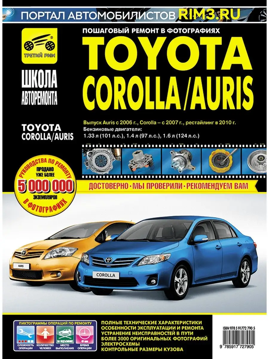 Книга по ремонту Toyota Auris Corolla Третий Рим 138090170 купить за 3 603  ₽ в интернет-магазине Wildberries