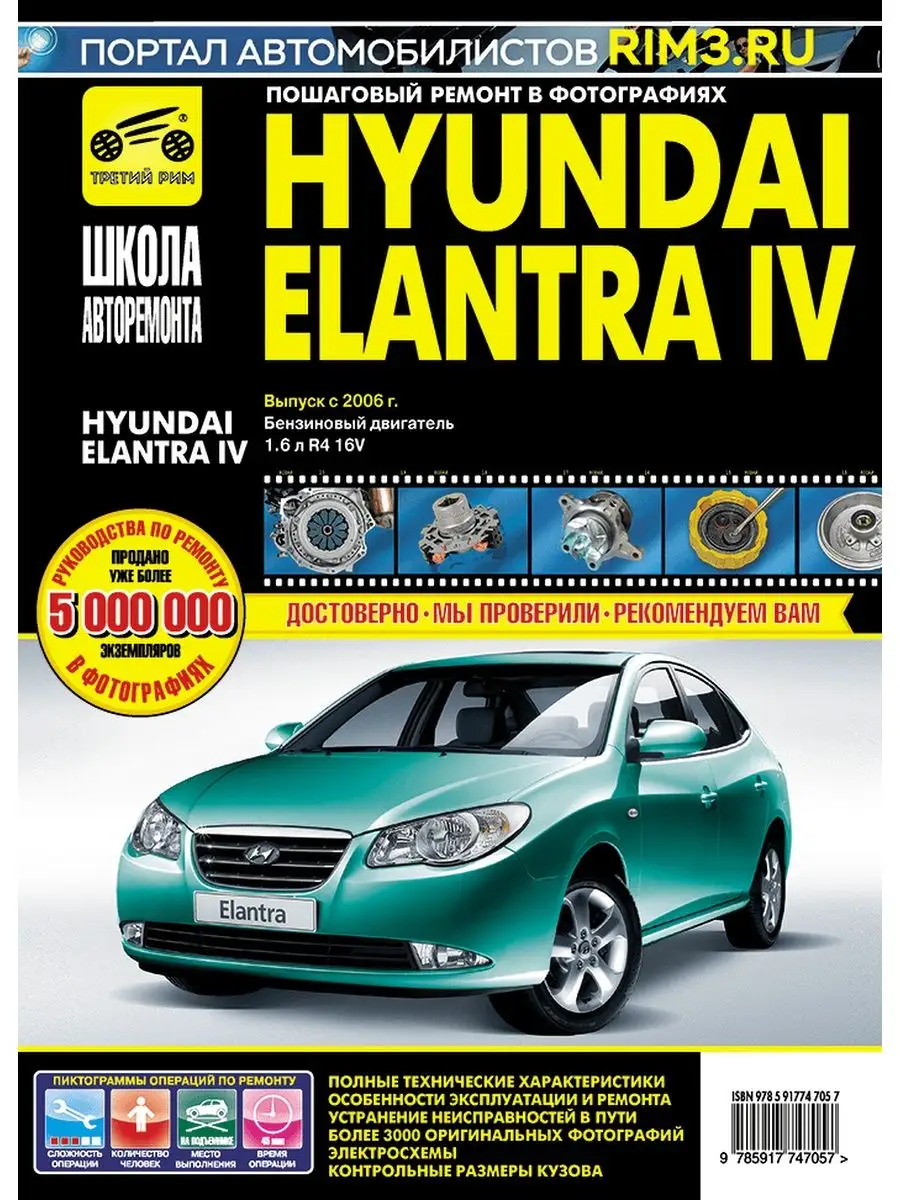 Книга по ремонту и эксплуатации Hyundai Elantra IV Третий Рим 138090199  купить за 3 450 ₽ в интернет-магазине Wildberries