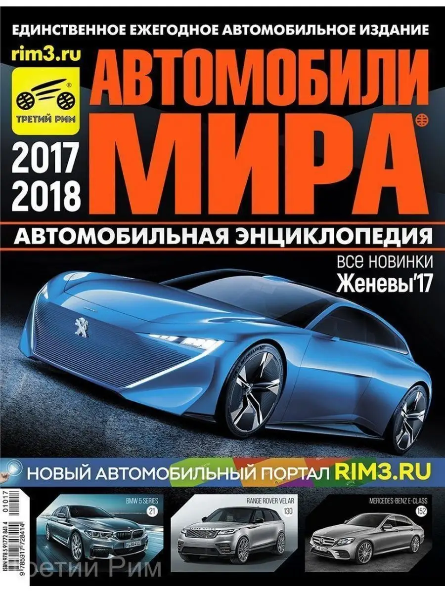 Журнал Автомобили Мира Третий Рим 138090206 купить за 2 100 ₽ в  интернет-магазине Wildberries