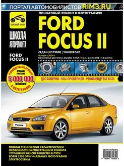 Книга по ремонту и эксплуатации автомобиля Ford Focus 2 Третий Рим 138090210 купить за 4 519 ₽ в интернет-магазине Wildberries