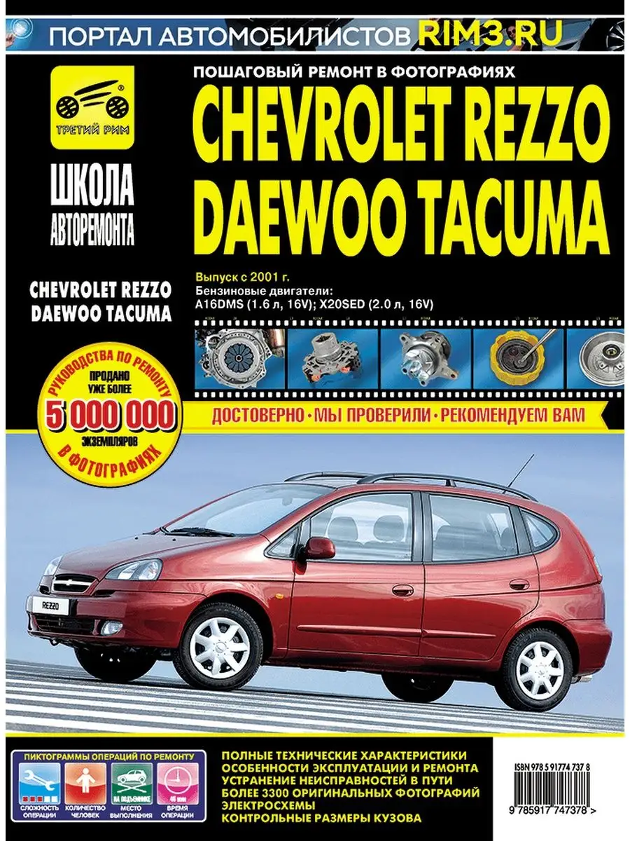 Книга по ремонту авто Chevrolet Rezzo Daewoo Tacuma Третий Рим 138090213  купить за 3 779 ₽ в интернет-магазине Wildberries