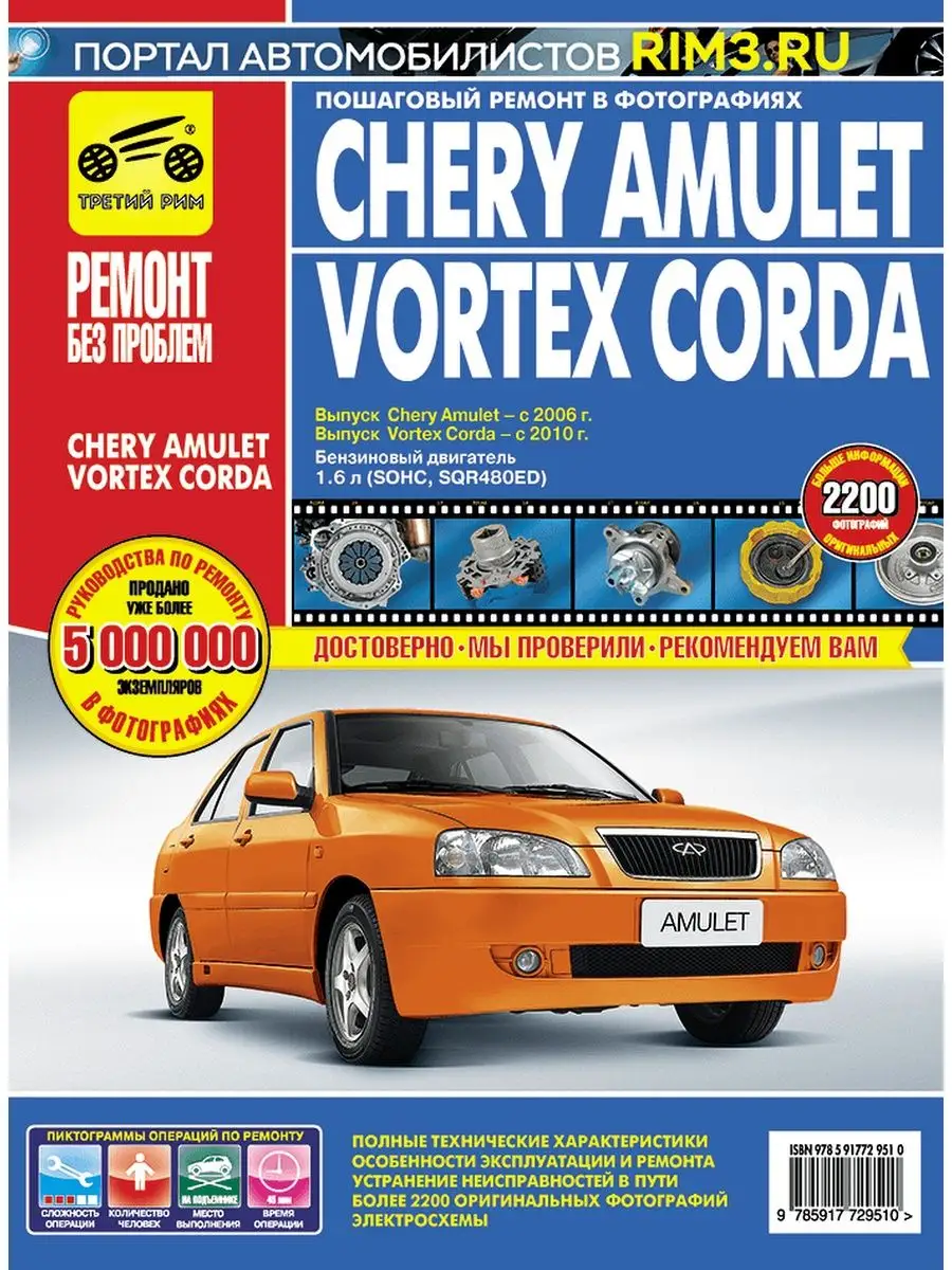 Книга по ремонту автомобиля Chery Amulet Vortex Corda Третий Рим 138090243  купить за 3 395 ₽ в интернет-магазине Wildberries