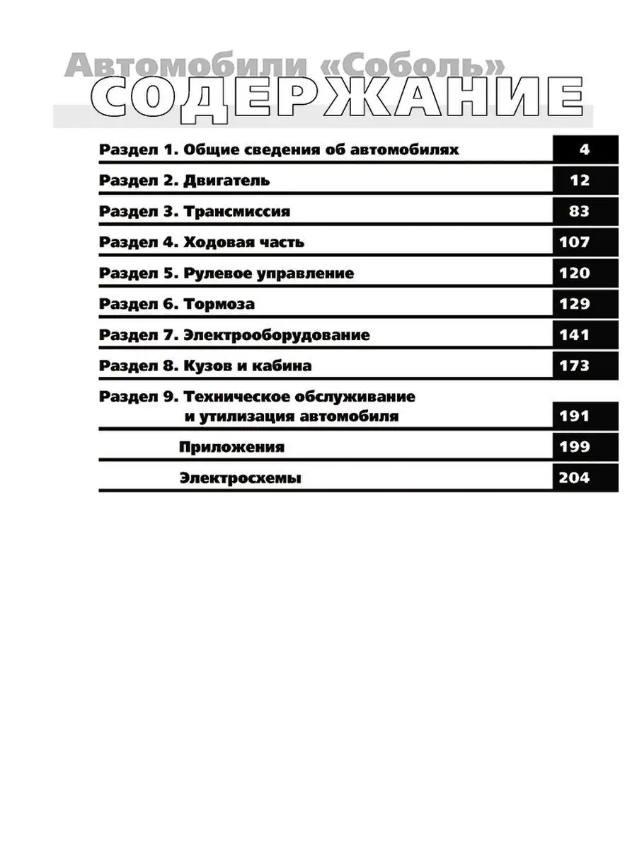 Газель и семейство Соболей. Руководство. Диагностика. Ремонт.