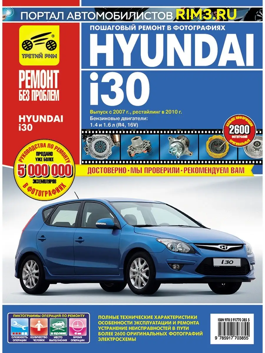 Книга по ремонту Hyundai i30 Третий Рим 138090247 купить за 4 145 ₽ в  интернет-магазине Wildberries