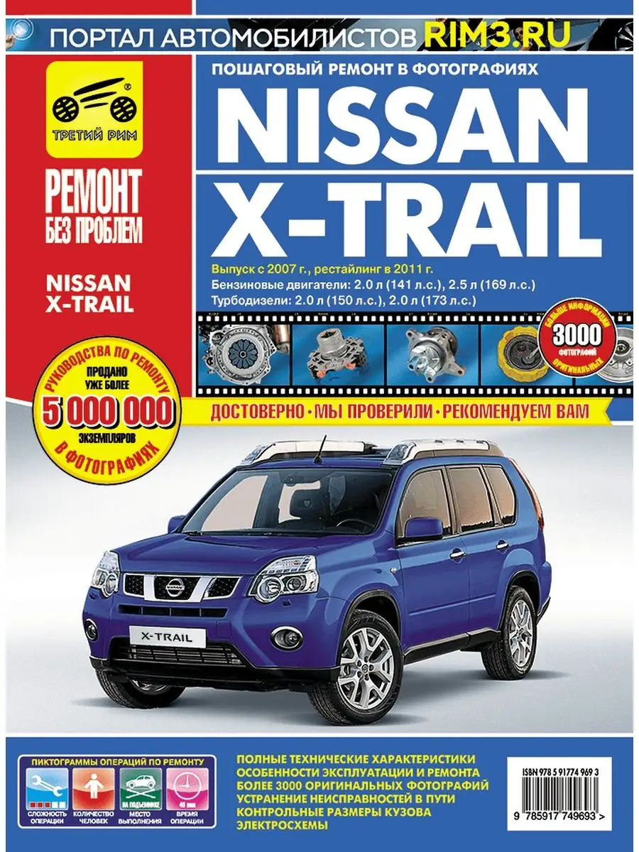 Книга по ремонту Nissan X Trail T31 Третий Рим 138090248 купить за 3 703 ₽  в интернет-магазине Wildberries