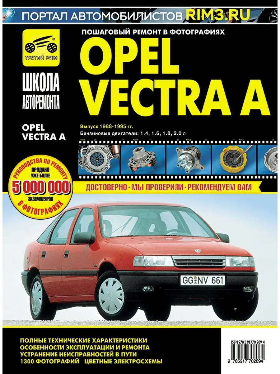 OPEL VECTRA A 1988-1995 бензин / дизель Руководство по ремонту и эксплуатации