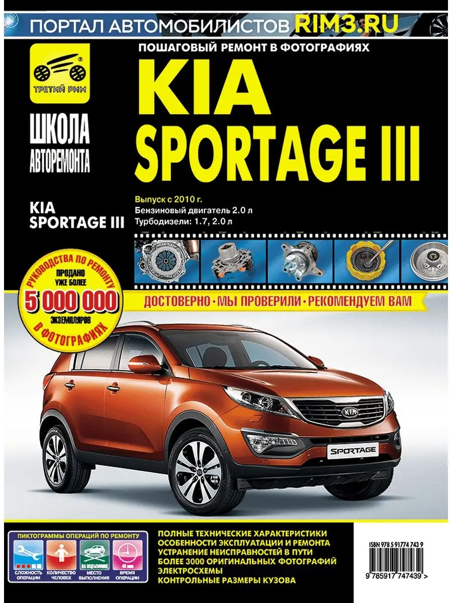 Книга по ремонту и эксплуатации автомобиля Kia Sportage 3 Третий Рим  138090269 купить за 4 825 ₽ в интернет-магазине Wildberries