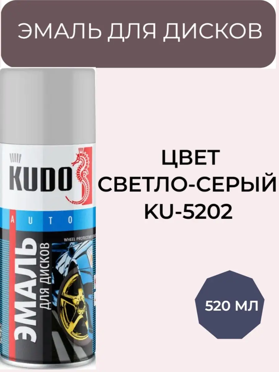 Краска для автомобильных дисков в баллончике, светло-серая KUDO 138091495  купить за 417 ₽ в интернет-магазине Wildberries