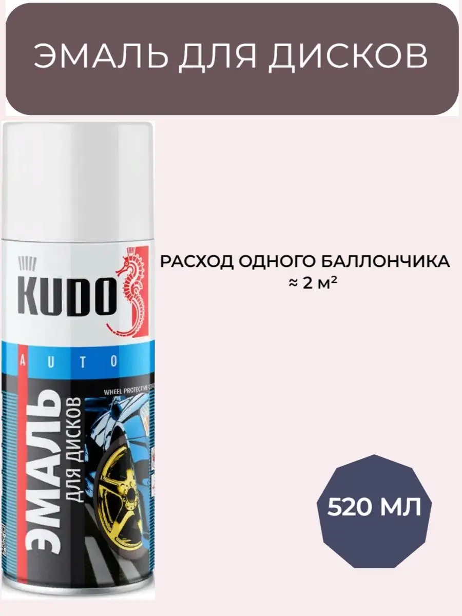 Краска для автомобильных дисков в баллончике, светло-серая KUDO 138091495  купить за 417 ₽ в интернет-магазине Wildberries