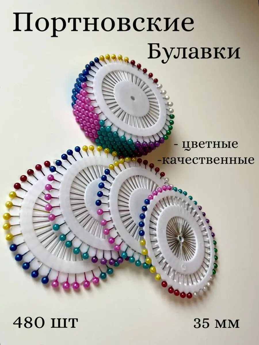 Портновские булавки, английские иголки цветные 480 шт.