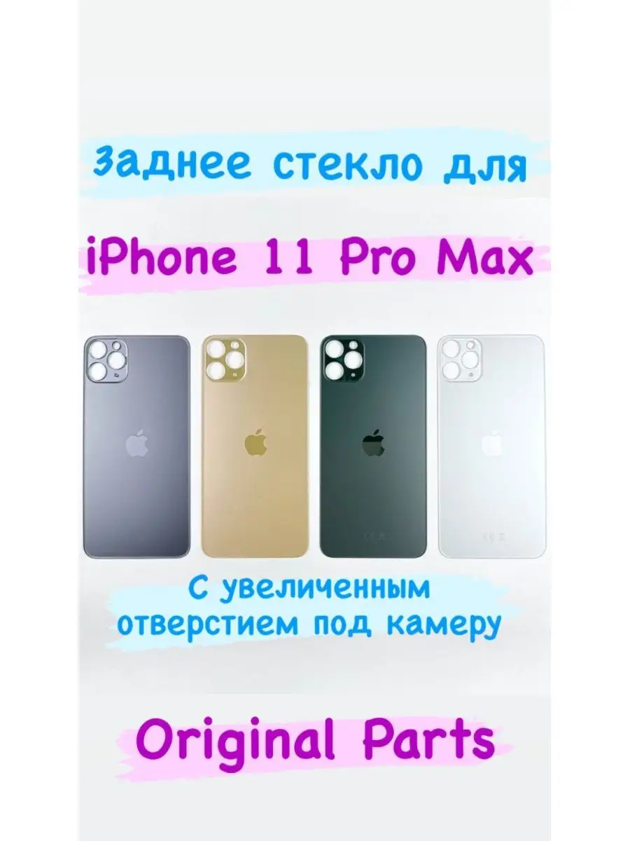 Задняя крышка(стекло)корпуса для Iphone 11 Pro Max PCT Original Parts  138093518 купить за 270 ₽ в интернет-магазине Wildberries