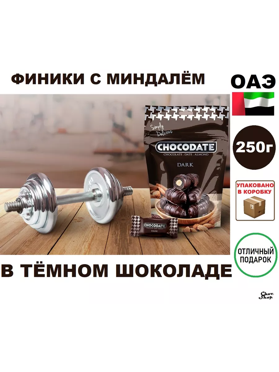 Конфеты финики с миндалем в горьком шоколаде,250г Chocodate 138095055  купить за 1 148 ₽ в интернет-магазине Wildberries