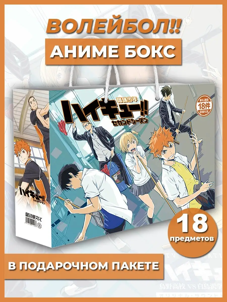 Аниме подарочный набор Бокс Волейбол Haikyuu Ollivander 138096328 купить в  интернет-магазине Wildberries