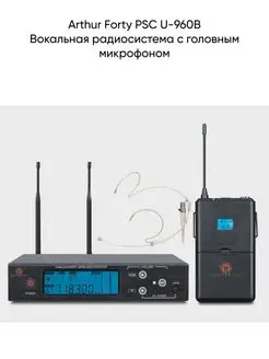 PSC U-960B-Вокальная радиосистема Arthur Forty 138097672 купить за 24 972 ₽ в интернет-магазине Wildberries