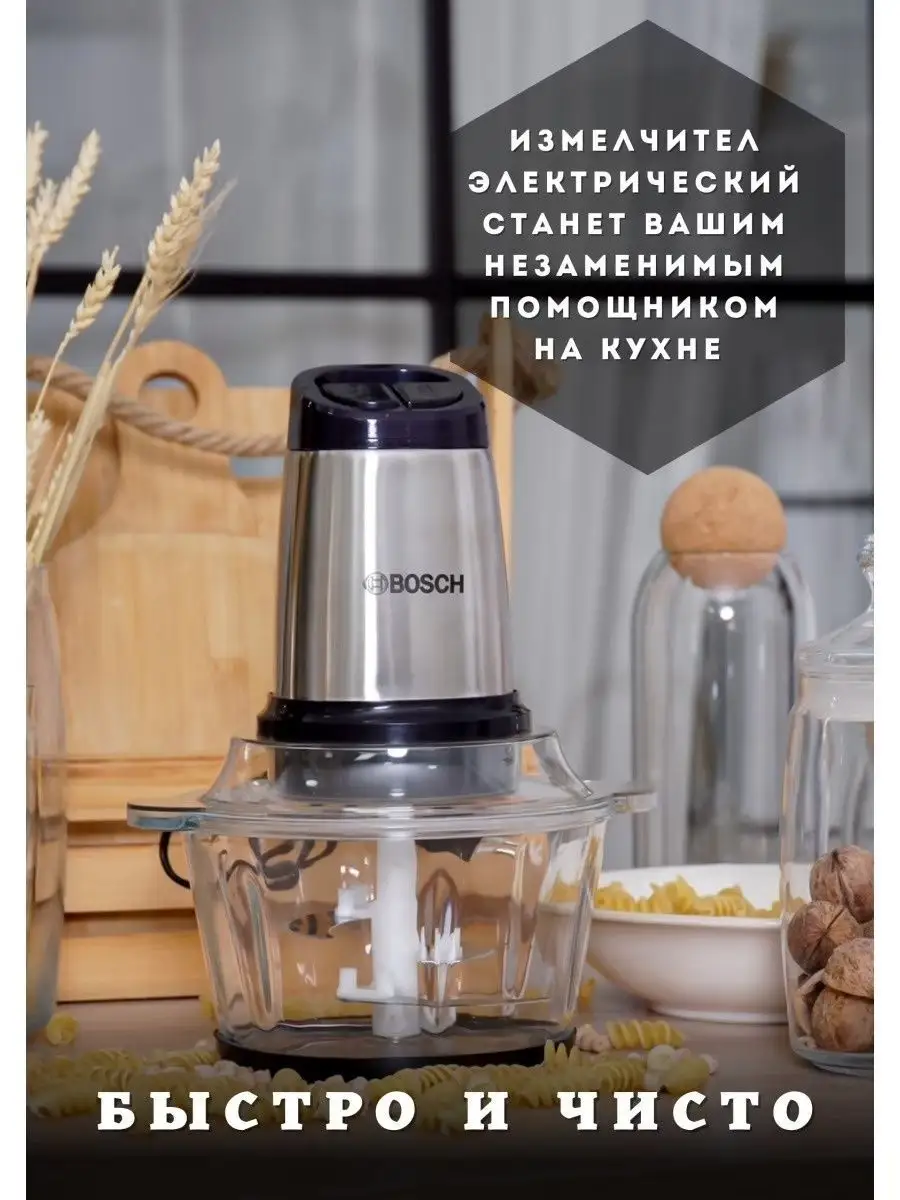 ИЗМЕЛЬЧИТЕЛЬ И БЛЕНДЕР 2 Л ДЛЯ МЯСО КУХОННЫЙ КОМБАЙН Bosch 138099921 купить  за 1 207 ₽ в интернет-магазине Wildberries