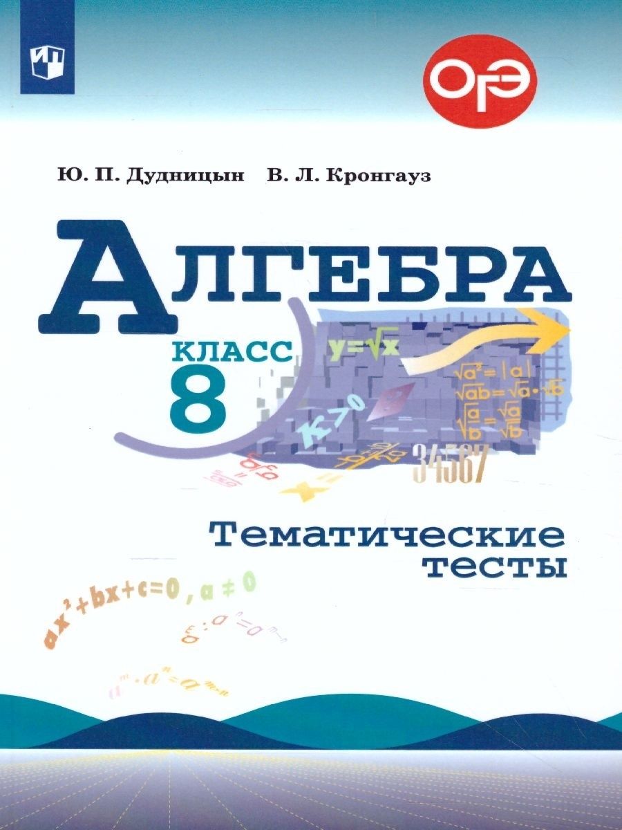 Умк макарычев алгебра 9 класс. Алгебра 7 класс тематические тесты Кронгауз Дудницын.