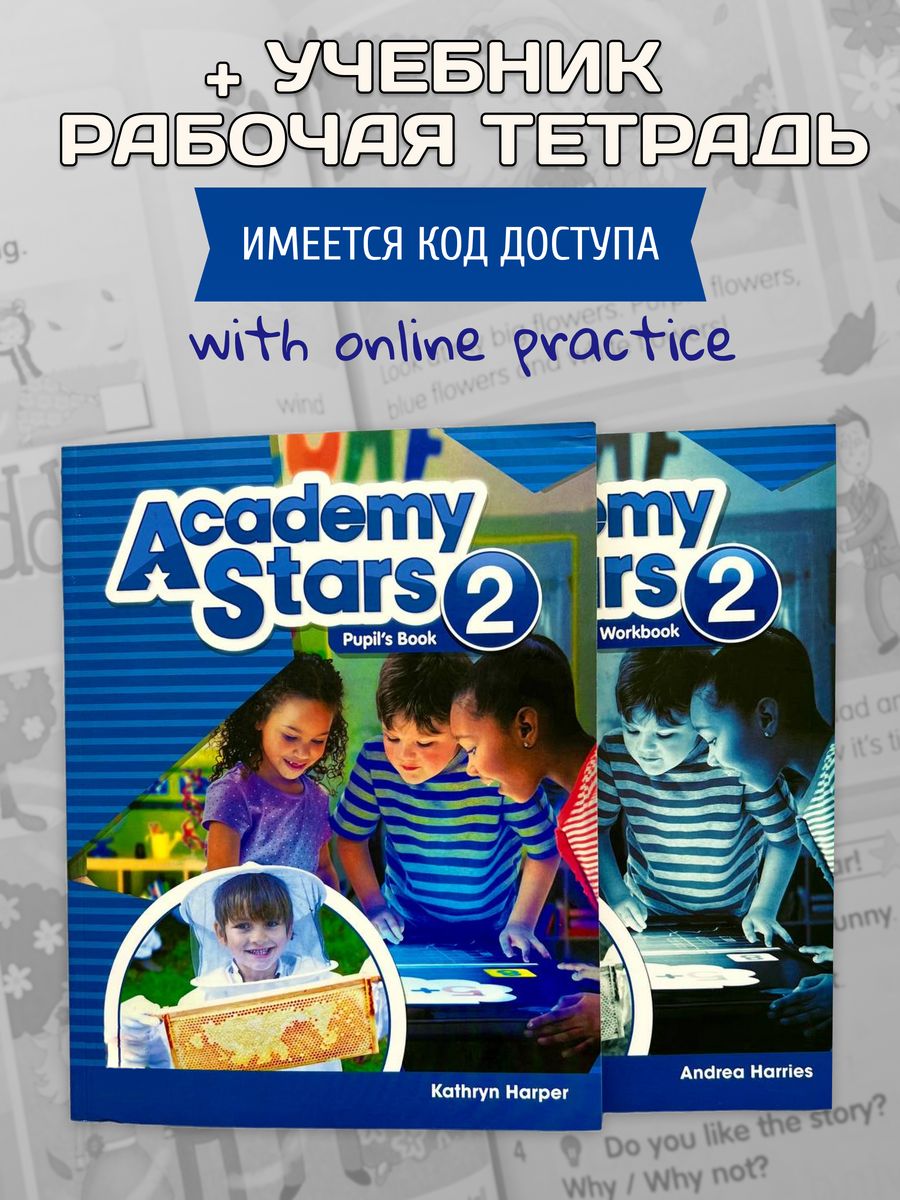 Комплект Academy Stars 2. Level 2 / Students Book+ WB+ код Premium Books  138103295 купить за 844 ₽ в интернет-магазине Wildberries