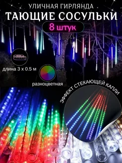 Гирлянда Тающие Сосульки уличная 3х0.5 м на Новый год 2025 Priority Lights Store 138103412 купить за 633 ₽ в интернет-магазине Wildberries