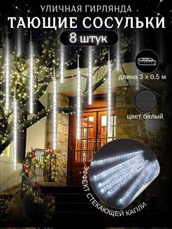 Гирлянда Тающие Сосульки уличная 3х0.5 м на Новый год 2025 Priority Lights Store 138103413 купить за 663 ₽ в интернет-магазине Wildberries