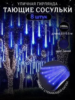 Гирлянда Тающие Сосульки уличная 3х0.5 м на Новый год 2025 Priority Lights Store 138103415 купить за 663 ₽ в интернет-магазине Wildberries