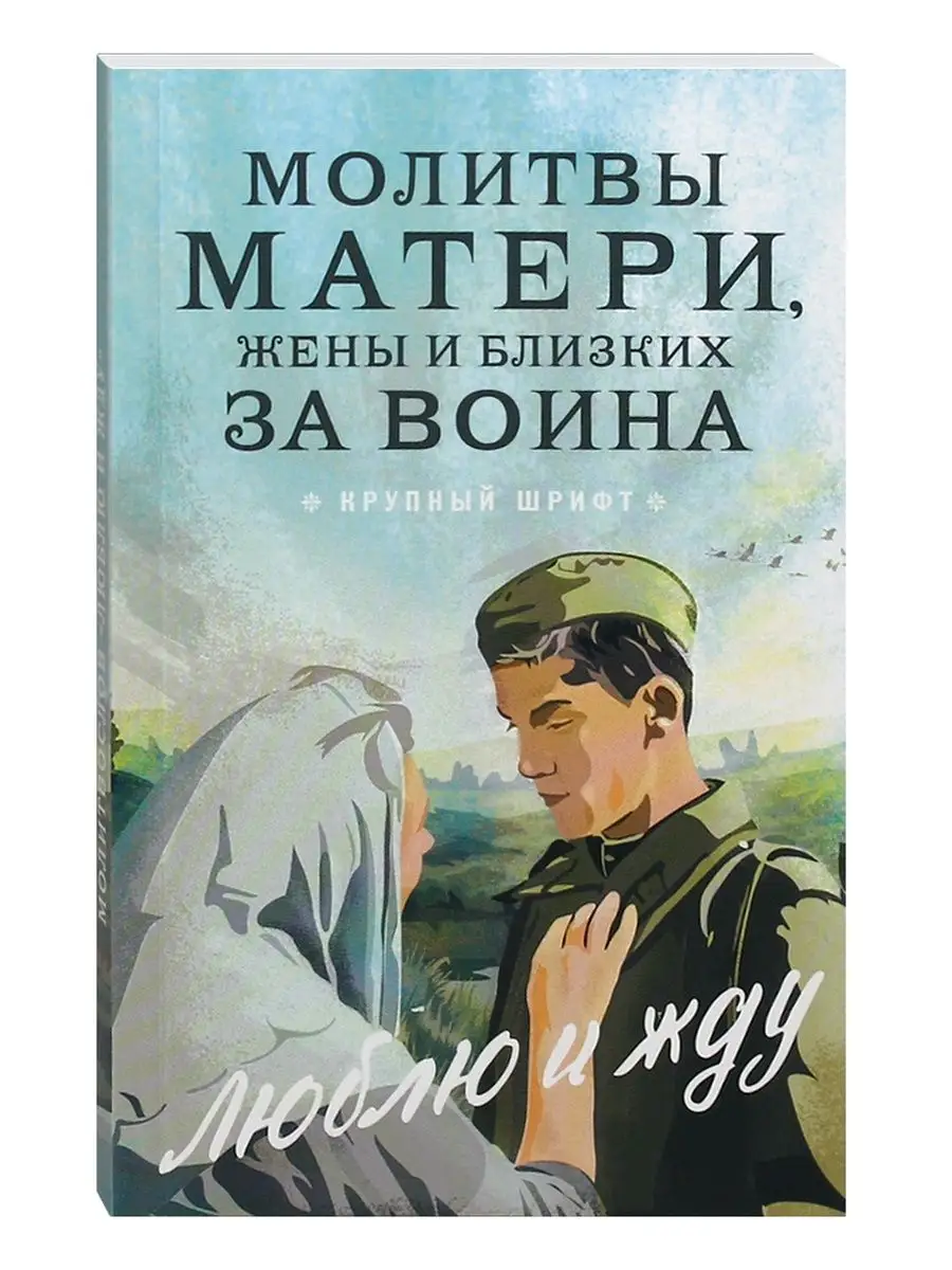 Молитва о близких и любимых людях. Их исцеление, благополучие. О теплых взаимоотношениях.