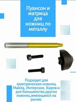 Пуансон и матрица Elpro для ножниц по металлу ЗИП-Комплект 138105404 купить за 929 ₽ в интернет-магазине Wildberries