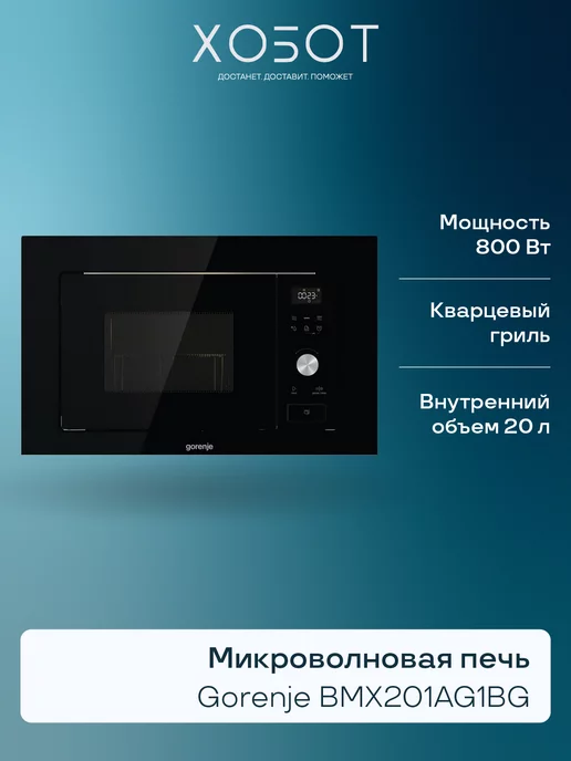 Gorenje Встраиваемая микроволновая печь BMX201AG1BG, черный