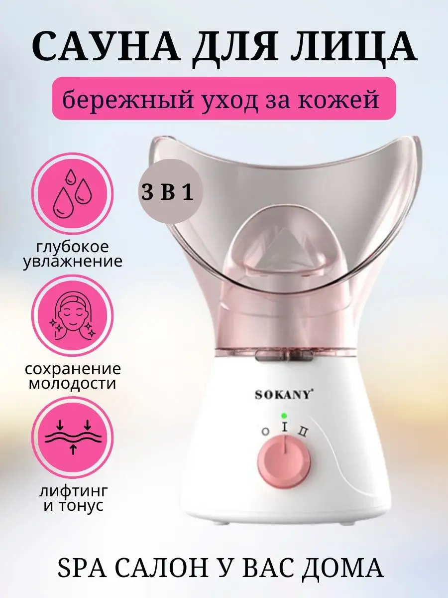 Паровая сауна для лица 3 в 1 SOKANY SK-1080 StylingShop 138106079 купить за  918 ₽ в интернет-магазине Wildberries