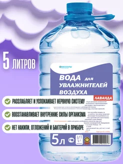 Вода Лаванда 5л для увлaжнителя воздуха и мoйки Обессоль! 138106418 купить за 255 ₽ в интернет-магазине Wildberries