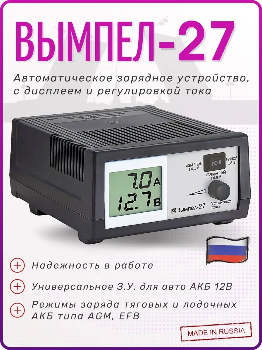 Вымпел 27 | Зарядное устройство для аккумулятора автомобиля Griela_auto  138106678 купить в интернет-магазине Wildberries