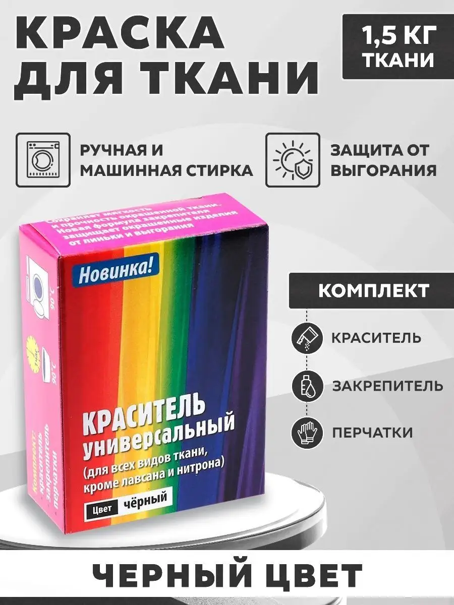 Краситель для ткани универсальный