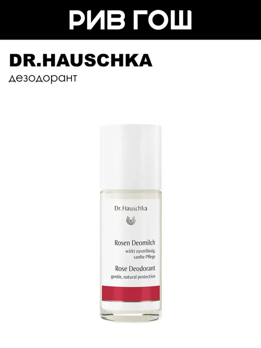 Dr. Hauschka Шариковый дезодорант с розовой водой без алюминия 50 мл, 50 мл