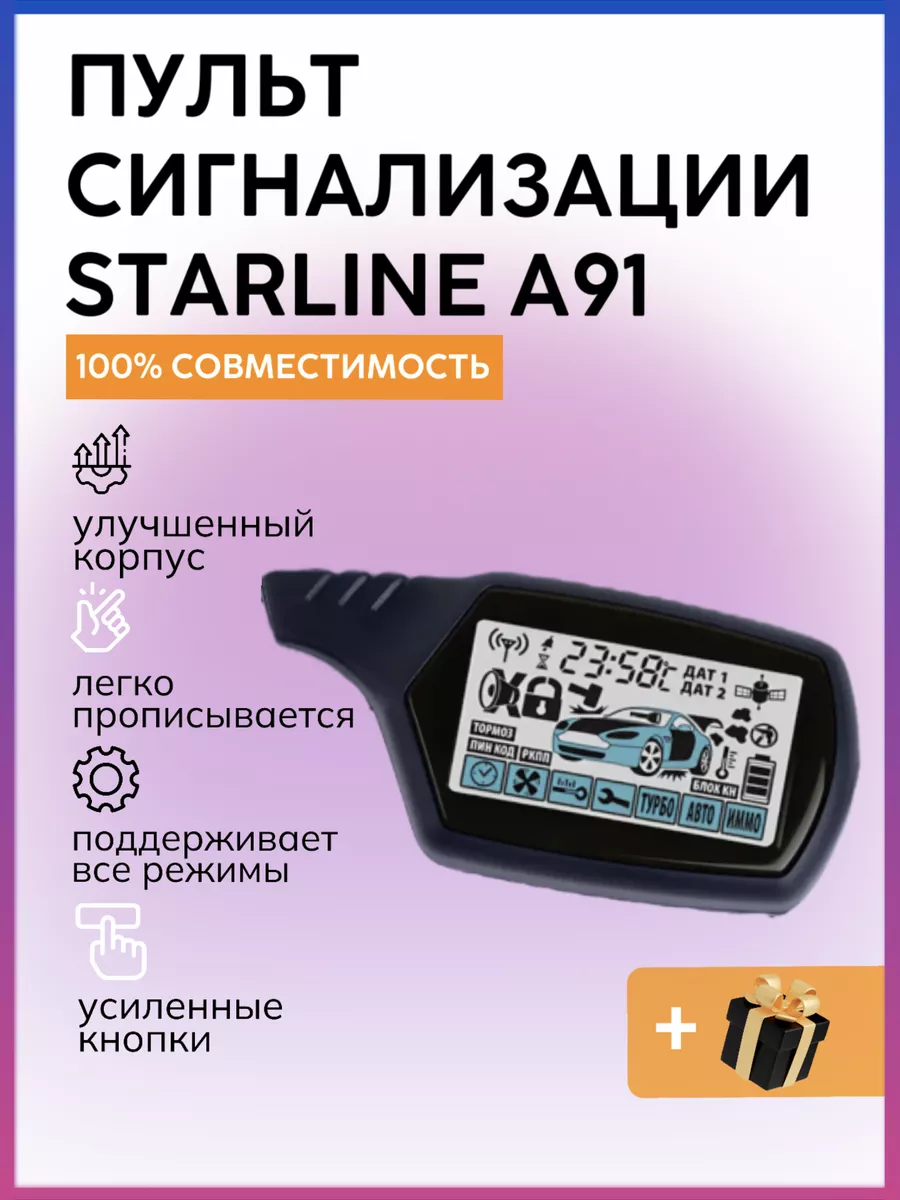 Брелок пульт сигнализации StarLine A91 AAA01 138108488 купить за 1 425 ₽ в  интернет-магазине Wildberries