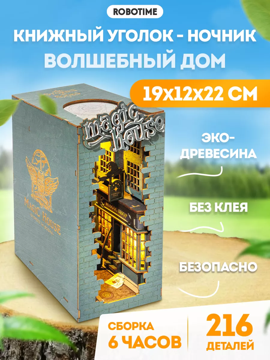 3D конструктор - ночник Книжный уголок Волшебный дом TGB03 Robotime  138108545 купить в интернет-магазине Wildberries