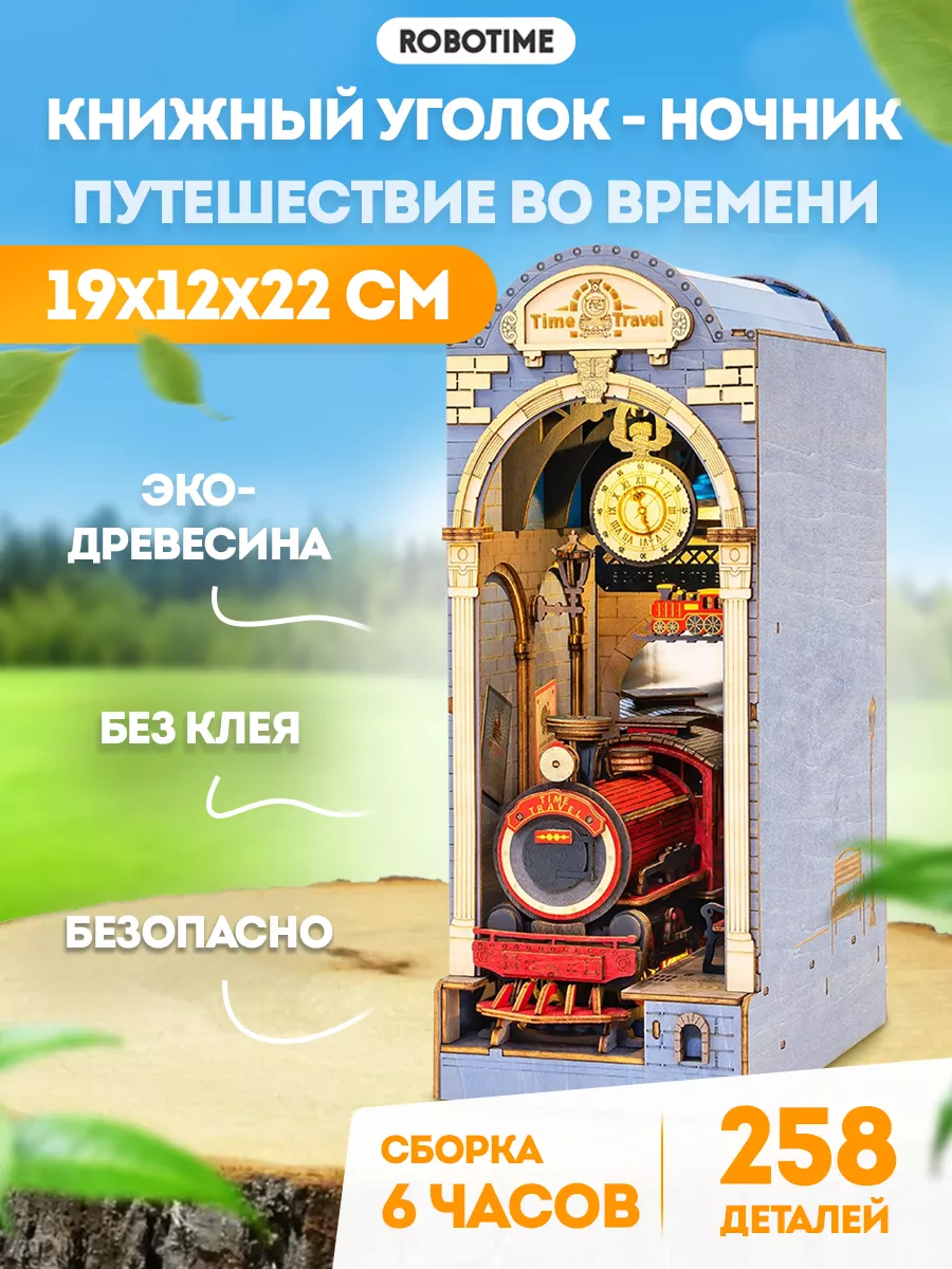 Конструктор Книжный уголок-ночник Путешествие во времени Robotime 138108546  купить в интернет-магазине Wildberries