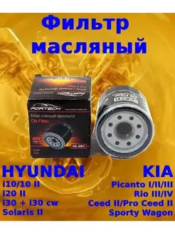 Масляный фильтр Solaris, Rio, i20/30, Ceed, Picanto. FO-091 FORTECH 138114951 купить за 315 ₽ в интернет-магазине Wildberries