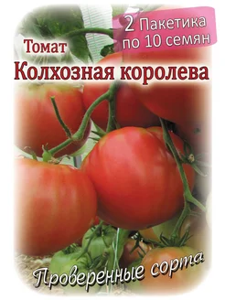 Томат - Колхозная королева - 2 пакета Проверенные семена 138115582 купить за 138 ₽ в интернет-магазине Wildberries