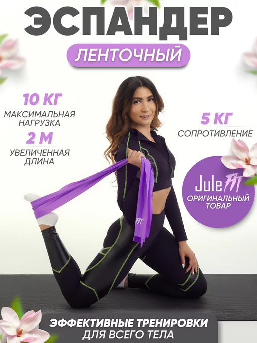 JuleFit Эспандер ленточный для пилатеса, йоги и растяжки