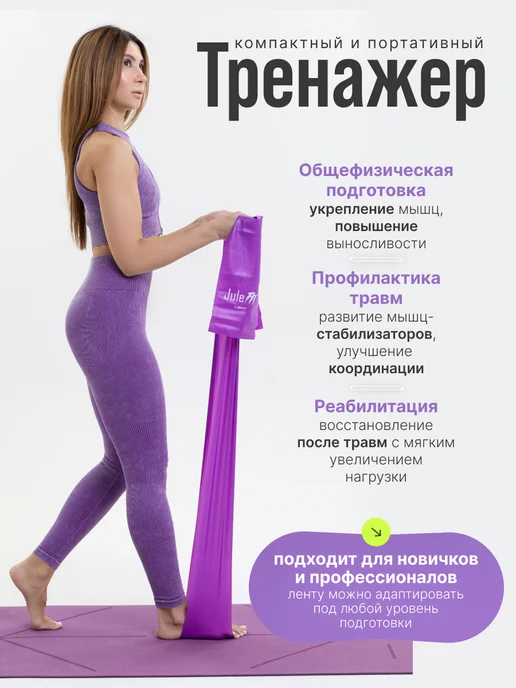 JuleFit Эспандер ленточный для йоги и растяжки, эластичная лента 200, фиолетовый, фото 3