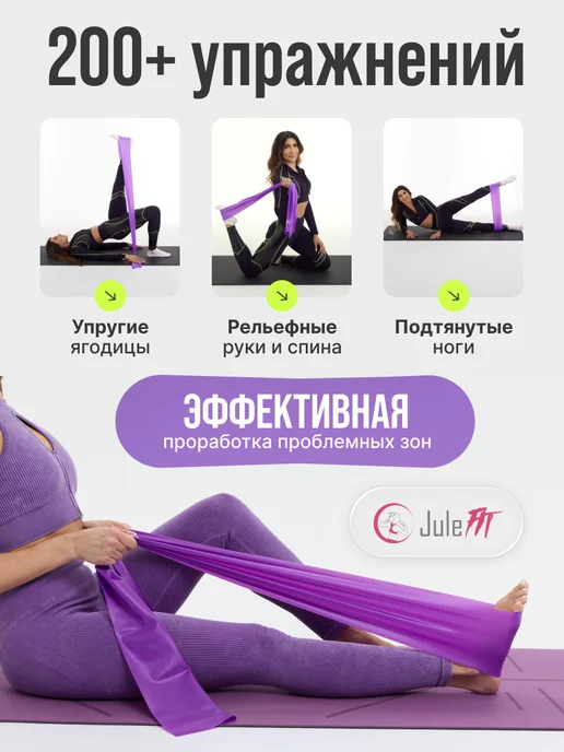 JuleFit Эспандер ленточный для йоги и растяжки, эластичная лента 200, фиолетовый, фото 5