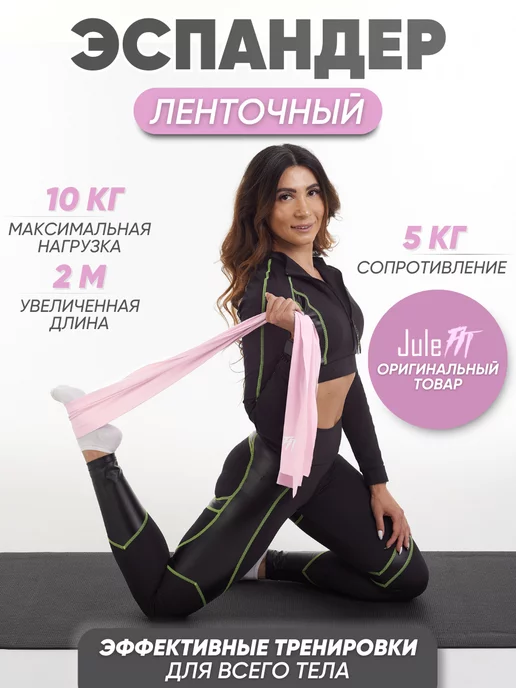 JuleFit Эластичная лента для йоги, пилатеса и растяжки 200 см