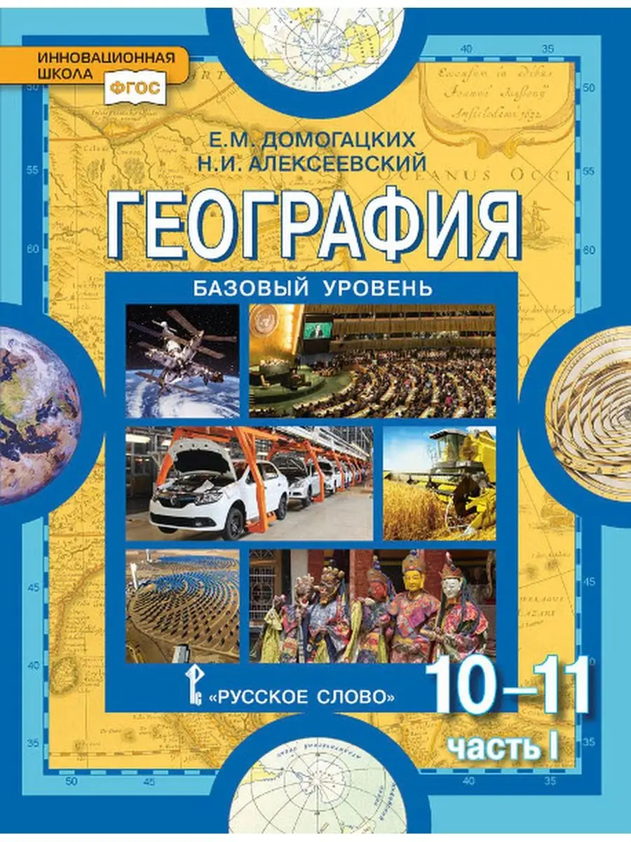 География Учебник 10 и 11 класс Базовый уровень в 2 част Русское слово  138117988 купить за 1 494 ₽ в интернет-магазине Wildberries